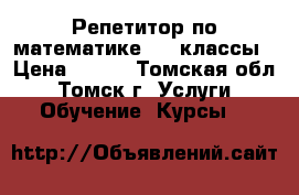 Репетитор по математике 4-9 классы › Цена ­ 350 - Томская обл., Томск г. Услуги » Обучение. Курсы   